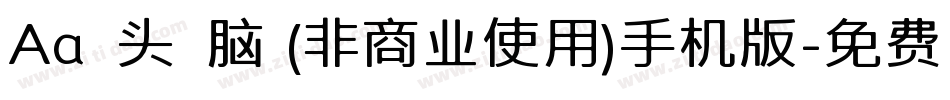 Aa槑头槑脑 (非商业使用)手机版字体转换